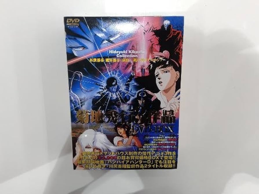 Amazon.co.jp: DVD 菊地秀行3作品 DVD-BOX「妖獣都市」「魔界
